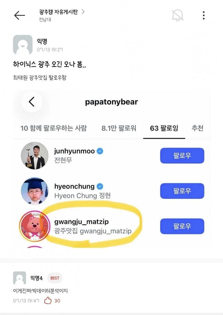 [서울=뉴시스] 김드보라 인턴기자 = 대학생 커뮤니티 플랫폼 에브리타임에 SK 그룹 최태원 회장이 광주 맛집을 게시하는 계정을 팔로우했다는 게시글이 올라왔다. (출처=에브리타임) *재판매 및 DB 금지