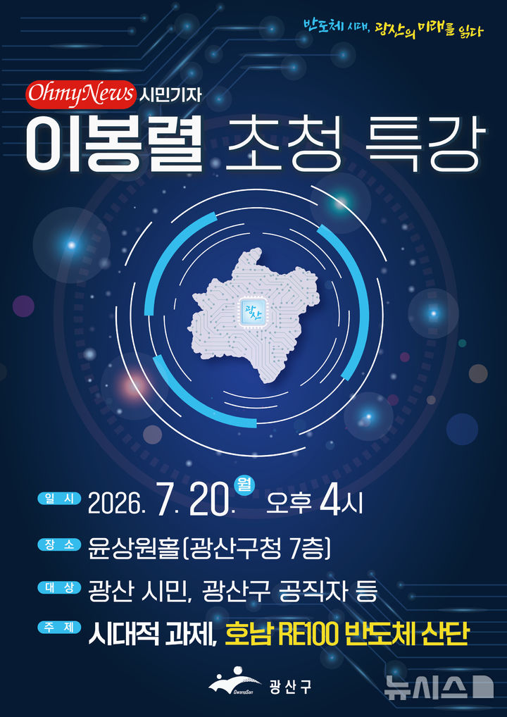 [전남광주=뉴시스] 전남광주통합특별시 광산구는 20일 오후 4시 구청 7층 윤상원홀에서 이봉렬 오마이뉴스 시민기자 초청 '반도체 시대, 광산의 미래를 읽다' 특별 강연을 진행한다. (사진=광산구 제공) 2026.07.15. photo@newsis.com
