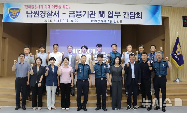 [남원=뉴시스]윤난슬 기자 = 전북 남원경찰서는 최근 잇따르는 보이스피싱 등 피싱범죄로부터 시민 피해를 예방하고 금융기관과 협력체계를 강화하기 위해 지역 금융기관과 간담회를 진행했다고 15일 밝혔다. (사진=남원경찰서 제공) photo@newsis.com 