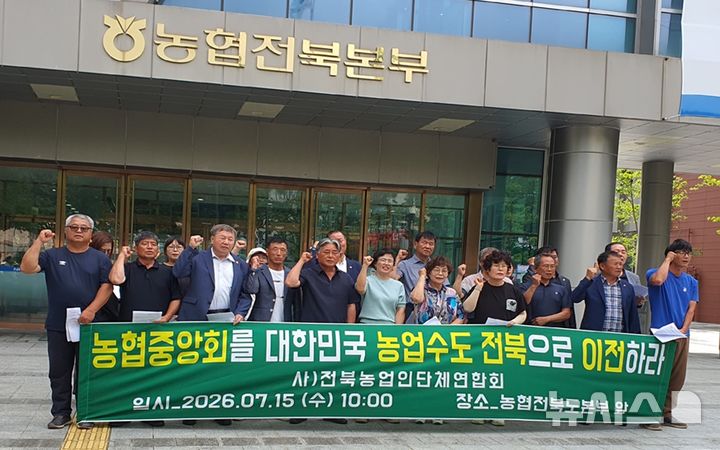 [전주=뉴시스] 전북특별자치도농업인단체연합회(농단연)는 15일 정부의 제2차 공공기관 지방 이전 계획과 관련해 "농협중앙회 본사를 농업의 중심인 전북으로 이전해야 한다"고 촉구했다. (사진=농단연 제공) 2026.07.15. photo@newsis.com