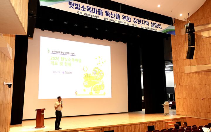 [횡성=뉴시스] 도내 18개 시·군 대상 '햇빛소득마을 확산을 위한 지역설명회·상담회' 모습. (사진=횡성군 제공) 2026.07.15. photo@newsis.com *재판매 및 DB 금지