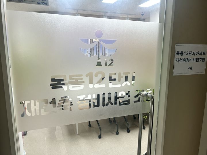 [서울=뉴시스] 정재훈 인턴기자 = 서울 양천구 목동 12단지아파트 재건축정비사업 조합사무실 입구. 2026.07.15. photo@newsis.com *재판매 및 DB 금지