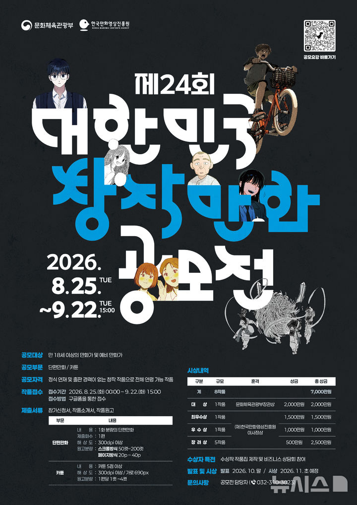 "창작자 발굴" 대한민국만화공모전…총상금은 7000만원