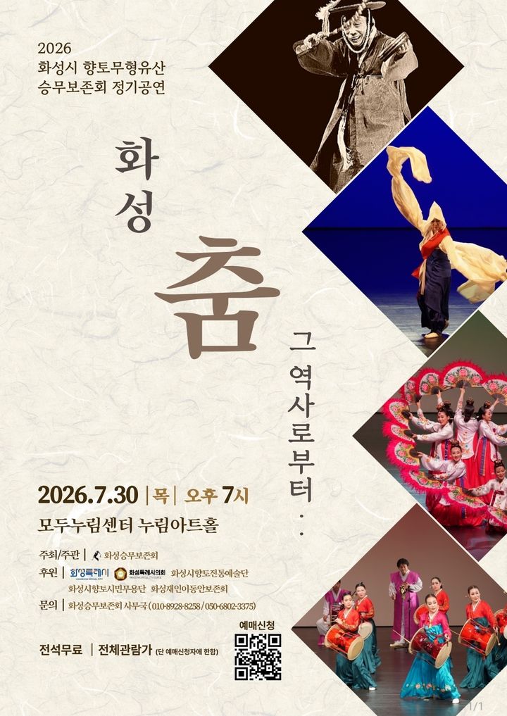 [화성=뉴시스] 경기 화성시 향토무형유산 승무보존회 정기공연 디지털 홍보자료. (사진=화성시 제공) 2026.07.15. photo@newsis.com *재판매 및 DB 금지