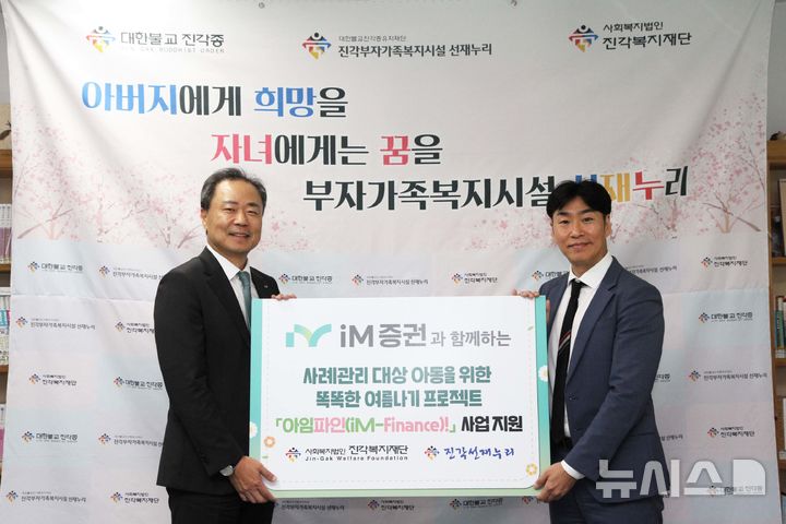 [서울=뉴시스](사진 왼쪽부터) 박태동 iM증권 사장, 최삼열 진각선재누리 관장이 지난 14일 후원금 전달 행사에서 기념사진을 찍고 있다. (사진=iM증권 제공) 2026.07.15. photo@newsis.com 
