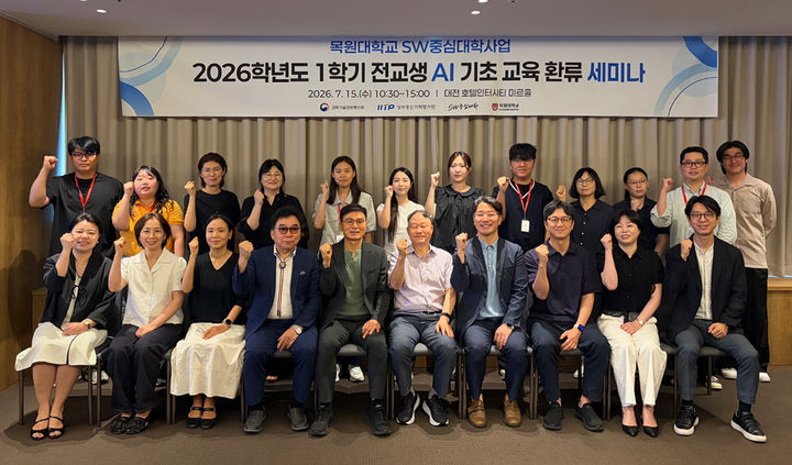 [대전=뉴시스] 목원대 전교생 AI 기초교육 환류 세미나기념촬영. (사진=목원대 제공) 2026.07.15. photo@newsis.com *재판매 및 DB 금지