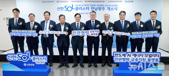 [서울=뉴시스]광주 북구 소재 신한은행 광주금융센터에서 진행한 신한SOL클러스터 전남광주 개소식에서 (왼쪽부터 순서대로)안창주 광주창조경제혁신센터 대표이사, 선석기 전남광주경제자유구역청장, 양진석 광주경영자총협회 회장, 한상원 광주상공회의소 회장, 고광완 전남광주통합특별시 문화산업부시장, 정상혁 신한은행장 및 관계자들이 기념촬영하는 모습. (사진=신한은행 제공). 2026.07.15. photo@newsis.com 