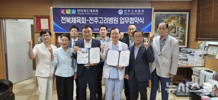 [전주=뉴시스] 15일 전북도체육회와 전주고려병원가 체육인들의 건강증진과 복지향상을 위해 업무협약을 체결했다. 2026.07.15 *재판매 및 DB 금지