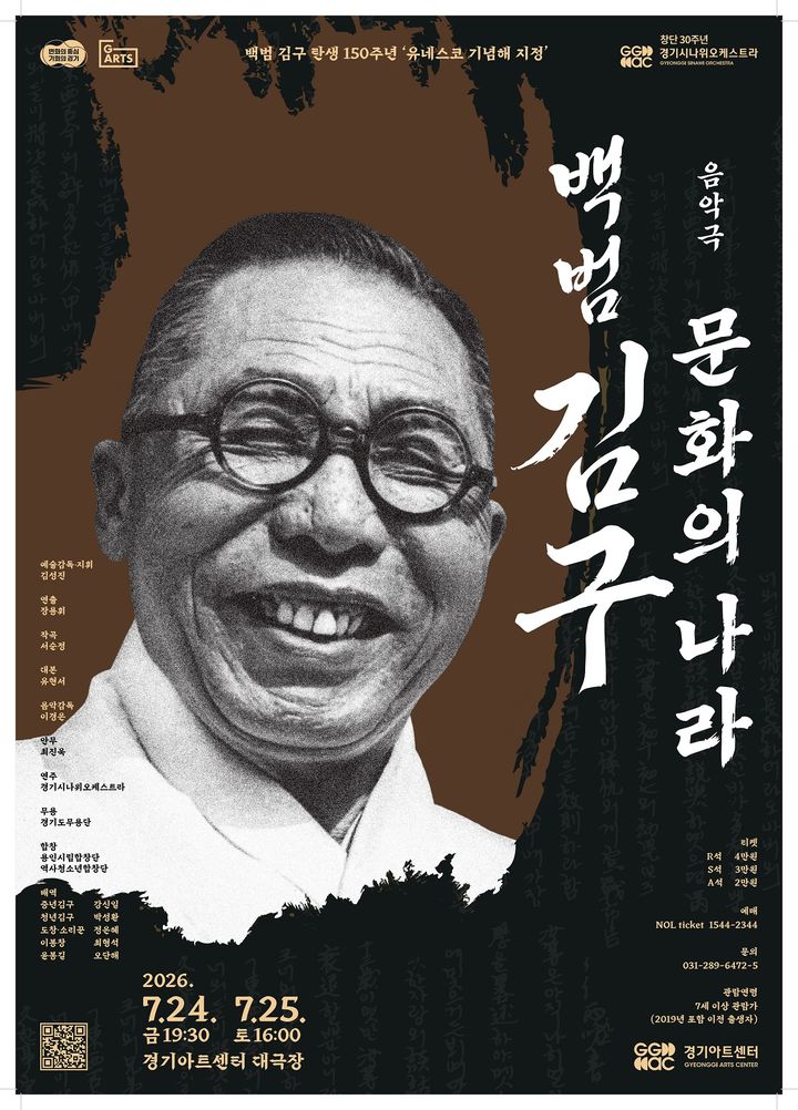 [수원=뉴시스] 음악극 '백범 김구-문화의 나라' 포스터(사진=경기아트센터 제공) *재판매 및 DB 금지
