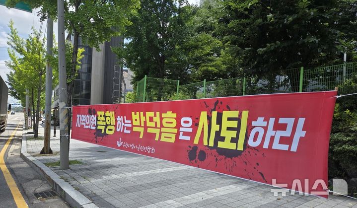 [옥천=뉴시스] 연종영 기자 = 15일 충북 옥천군 옥천읍 국도 4호선변에 옥천지킴이군민연합회라는 단체가 '지역의원 폭행하는 박덕흠은 사퇴하라'고 쓴 현수막을 내걸었다. 박 의원 측은 사실무근이며 경찰 수사 의뢰 등 강력히 대응하겠다고 밝혔다. 2026.07.15. jyy@newsis.com