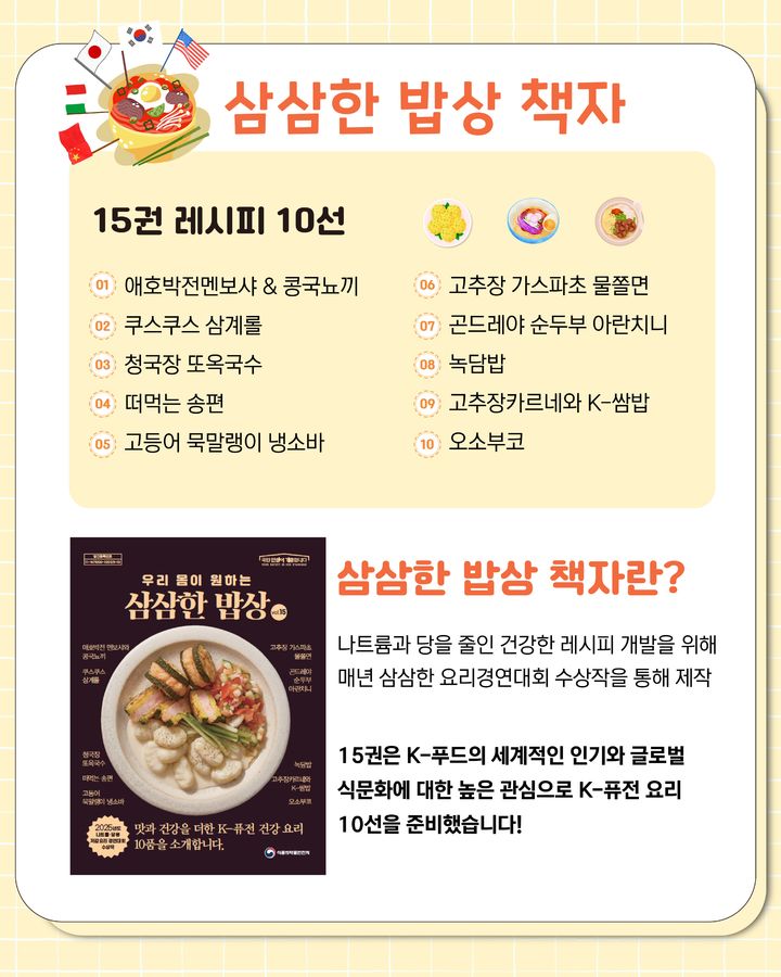 [서울=뉴시스] 식품의약품안전처는 'K-퓨전 건강 요리'를 주제로 '우리 몸이 원하는 삼삼한 밥상 Vol. 15'을 발간했다고 15일 밝혔다. (사진=식약처 제공) 2026.07.15. photo@newsis.com *재판매 및 DB 금지