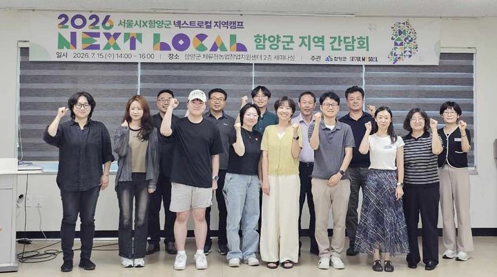 [함양=뉴시스] 서울시 넥스트로컬 8기 지역 현장 간담회. (사진=함양군 제공) 2026.07.15. photo@newsis.com *재판매 및 DB 금지