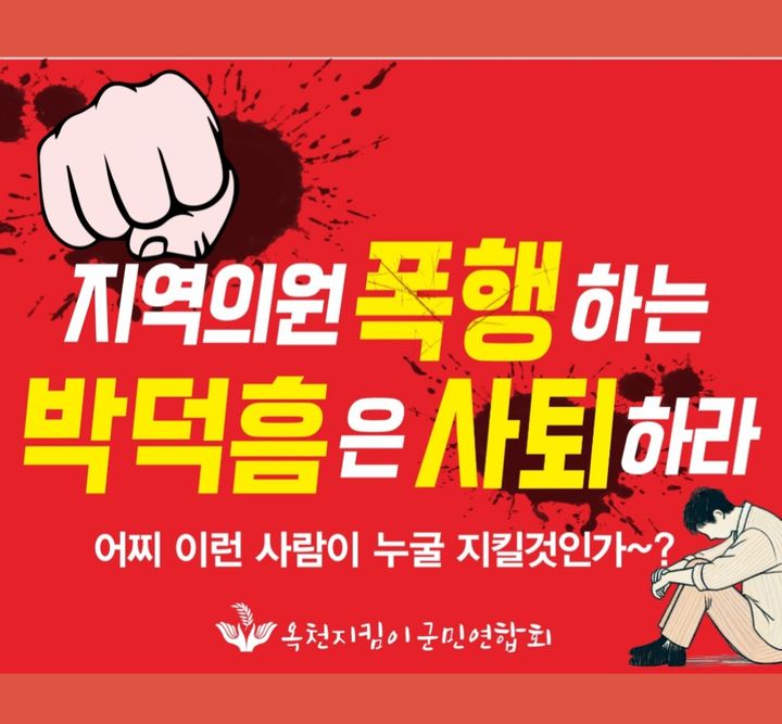 "박덕흠, 지역의원 폭행" 옥천에 현수막 내걸려 파문