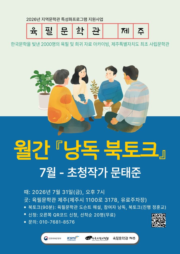 [제주=뉴시스] 육필문학관 제주 월간 낭독 북토크 행사 포스터. (사진=육필문학관 제주 제공) 2026.07.15. photo@newsis.com *재판매 및 DB 금지