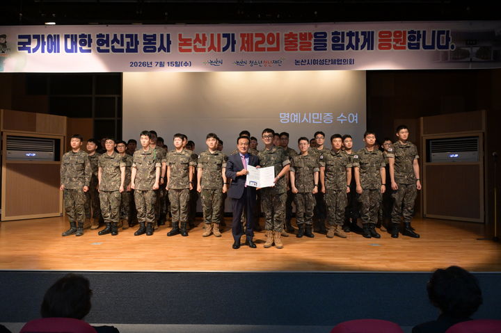[논산=뉴시스]논산시는 15일 청소년청년재단에서 진행된 '2026년 여섯 번째 전역장병행사'에서 80명의 전역장병을 논산시 명예시민으로 위촉하고 논산의 새로운 가족으로 맞이했다. 2026. 07. 15 photo@newsis.com *재판매 및 DB 금지