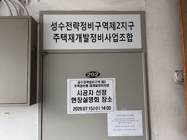 성수전략정비구역제2지구 주택재개발정비사업조합 *재판매 및 DB 금지