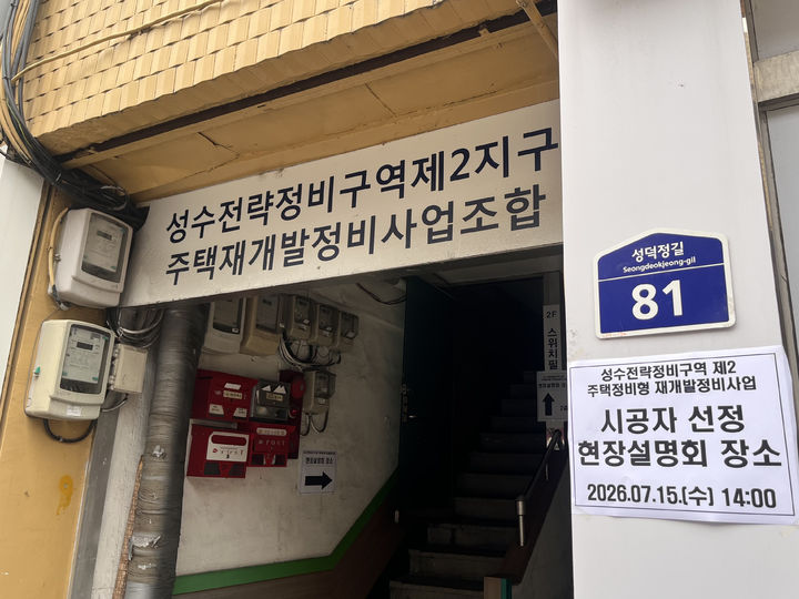 성수2지구 2조 수주전 돌입…현설에 DL이앤씨·IPARK현산 참석