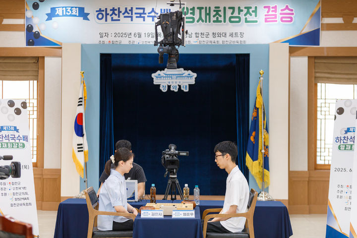 [합천=뉴시스] 합천군, 제14회 하찬석국수배 영재최강전 결승 개최 (사진=합천군 제공) 2026. 07. 15. photo@newsis.com *재판매 및 DB 금지