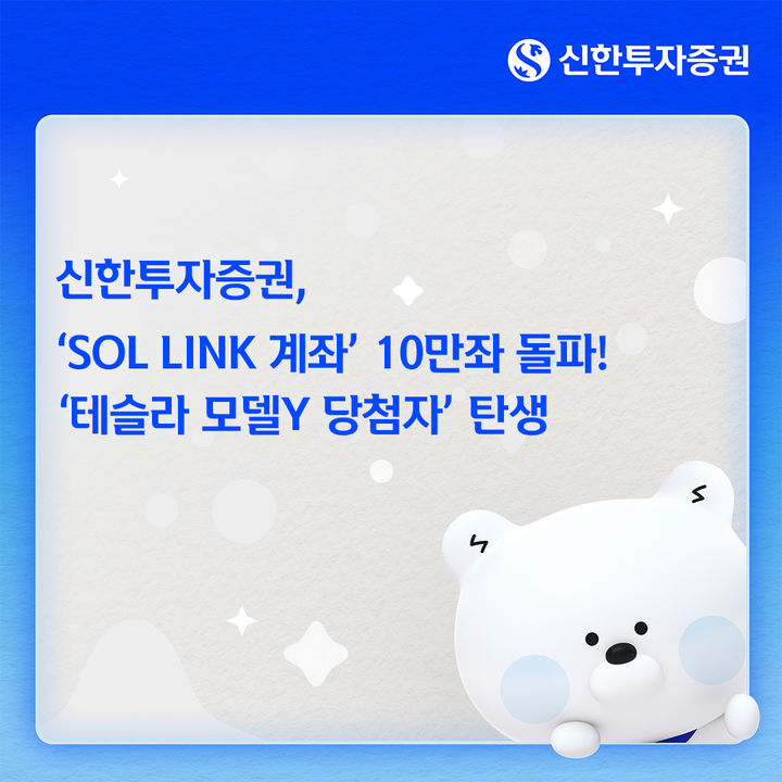 신한증권 'SOL LINK' 10만 계좌 돌파