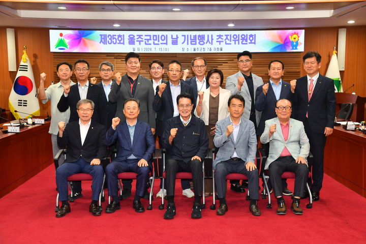 [울산=뉴시스] 울산 울주군이 15일 군청 이화홀에서 제35회 울주군민의 날 기념행사 추진위원회를 개최한 가운데 이순걸 군수와 추진위원 등 참석자들이 위원 위촉식 후 기념촬영을 하고 있다. (사진= 울주군 제공) 2026.07.15.photo@newsis.com *재판매 및 DB 금지