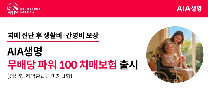 [서울=뉴시스] 무배당 파워100치매보험 갱신형 해약환급금 미지급형 출시 이미지. (사진=AIA생명 제공) 2026.07.15. photo@newsis.com *재판매 및 DB 금지