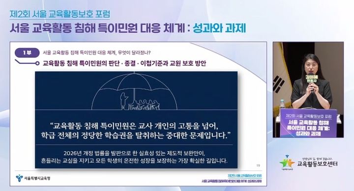 [서울=뉴시스]서울시교육청은 15일 '서울 교육활동 침해 특이민원 대응 체계: 성과와 과제'를 주제로 제2회 서울 교육활동보호 포럼을 개최했다. 김미혜 중부교육지원청 학교생활교육과 변호사는 이날 '교육활동 침해 특이민원의 판단·종결·이첩 기준과 교원 보호 방안'을 통해 교육활동 침해 특이민원 판단 기준 등을 발표했다. (사진 = 서울시교육청 온라인 웨비나) photo@newsis.com *재판매 및 DB 금지