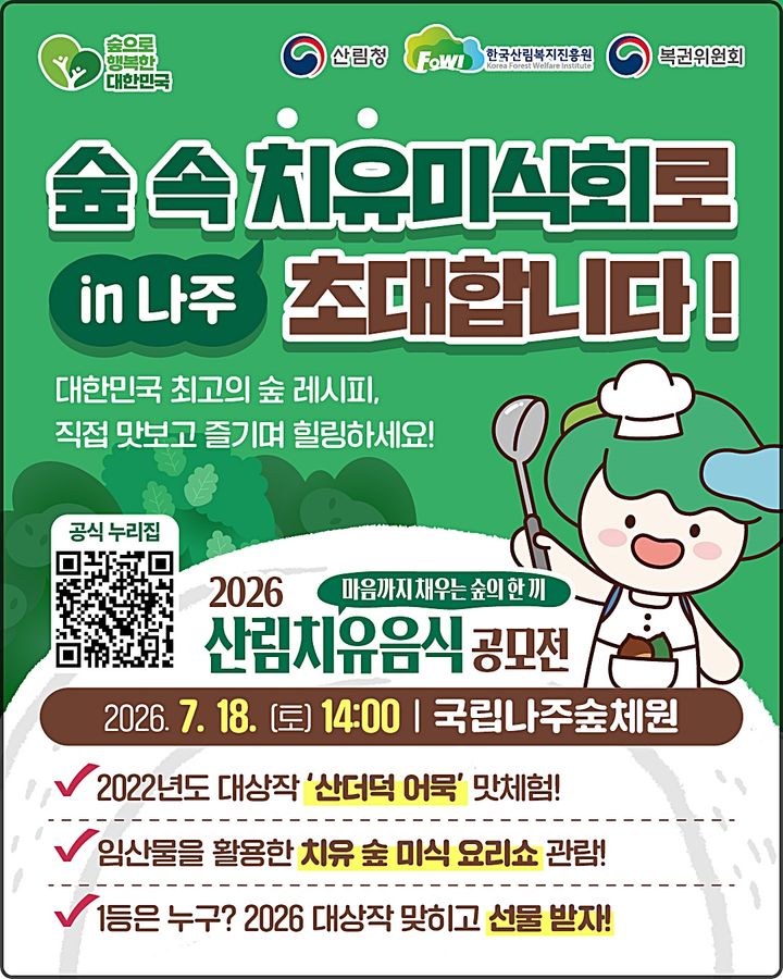 [대전=뉴시스] 산림치유음식 공모전 본선 안내물.(사진=한국산림복지진흥원 제공) *재판매 및 DB 금지