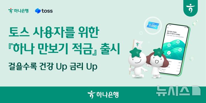 [서울=뉴시스]하나은행은 걸음 수에 따라 우대금리 혜택을 받을 수 있는 '하나 만보기 적금'을 출시했다고 15일 밝혔다. (사진=하나은행 제공). 2026.07.15. photo@newsis.com 