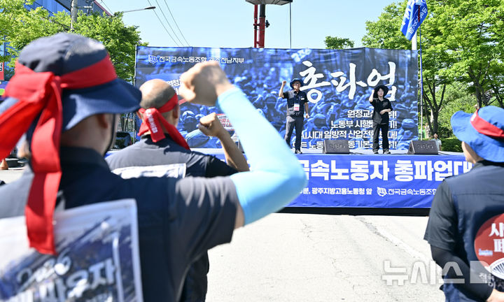 [전남광주 = 뉴시스] 양시원 기자 = 전국금속노동조합 광주전남지부가 15일 오후 전남광주 북구 광주고용노동청 앞에서 금속노동자 총파업 대회를 열고 구호를 외치고 있다. 2026.07.15. goodwrite97@newsis.com