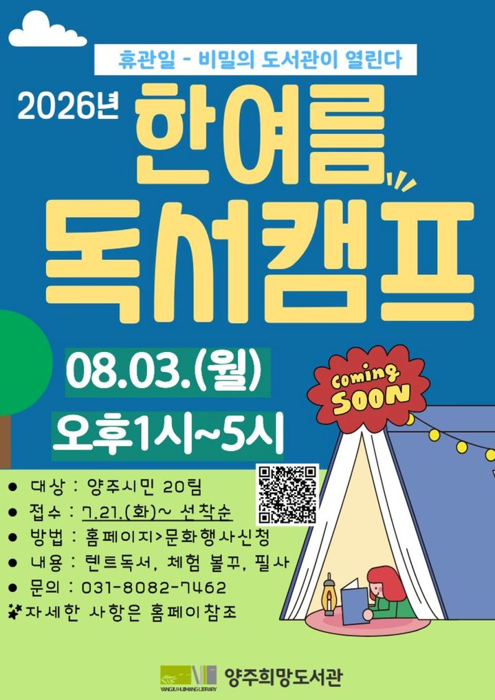 [양주소식]희망도서관, '한여름 독서캠프' 선착순 모집 등