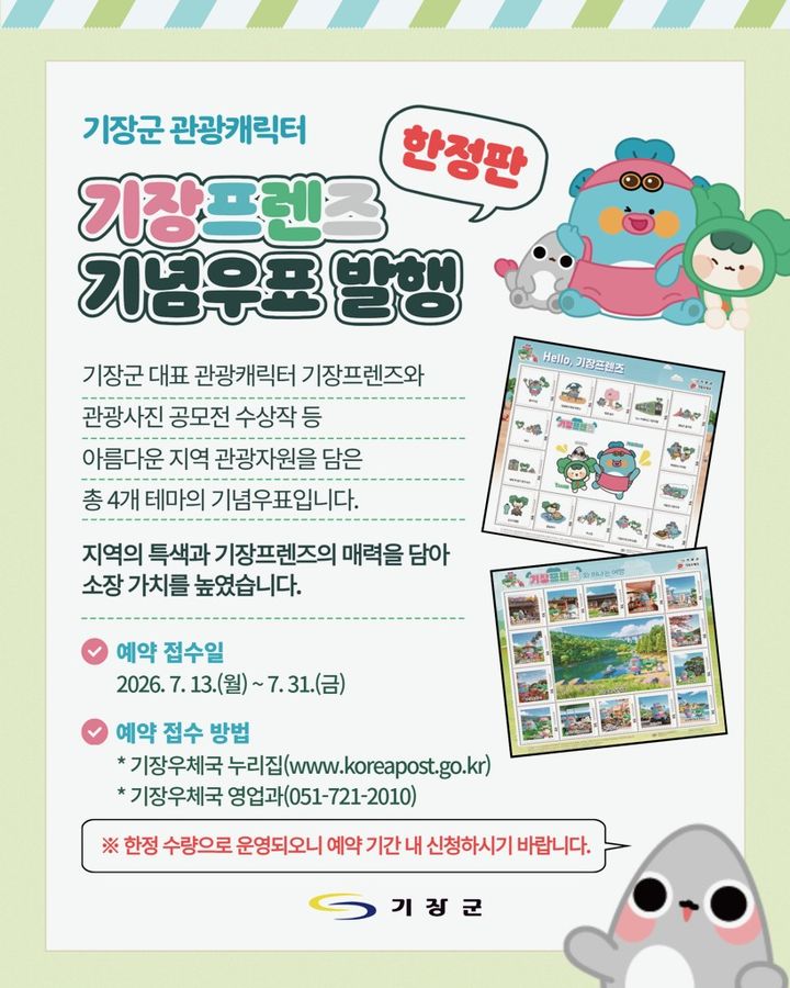 [부산=뉴시스] 기장프렌즈 기념우표 발행 예약 접수 안내문 (그림=부산 기장군 제공) 2026.07.15. photo@newsis.com *재판매 및 DB 금지