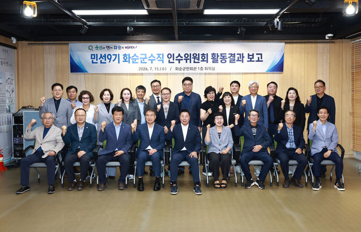 [화순=뉴시스] 민선 9기 화순군수직 인수위원회가 15일 11개 핵심 공약을 비롯한 촌 59개 공약을 확정하고 활동을 마무리했다. (사진=화순군 제공) 2026.07.15. photo@newsis.com *재판매 및 DB 금지