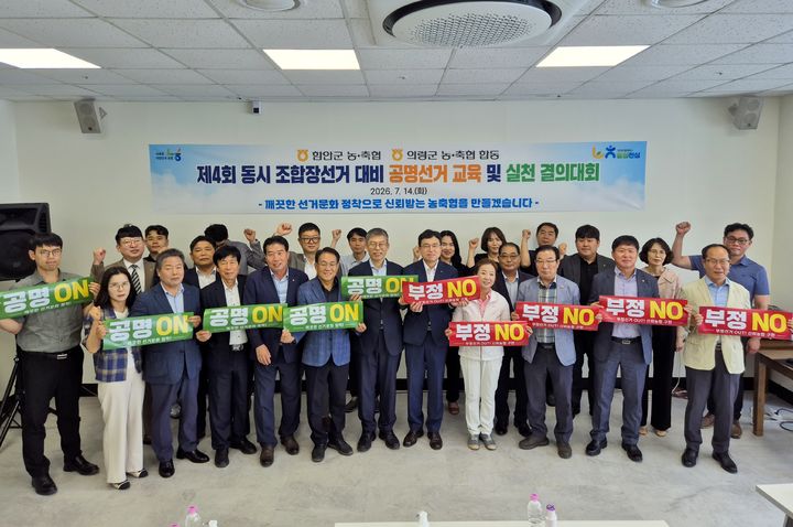[창원=뉴시스]함안군·의령군 농·축협, 제4회 전국동시조합장선거 대비 공명선거 실천 결의.(사진=경남농협 제공) 2026.07.15.photo@newsis.com *재판매 및 DB 금지