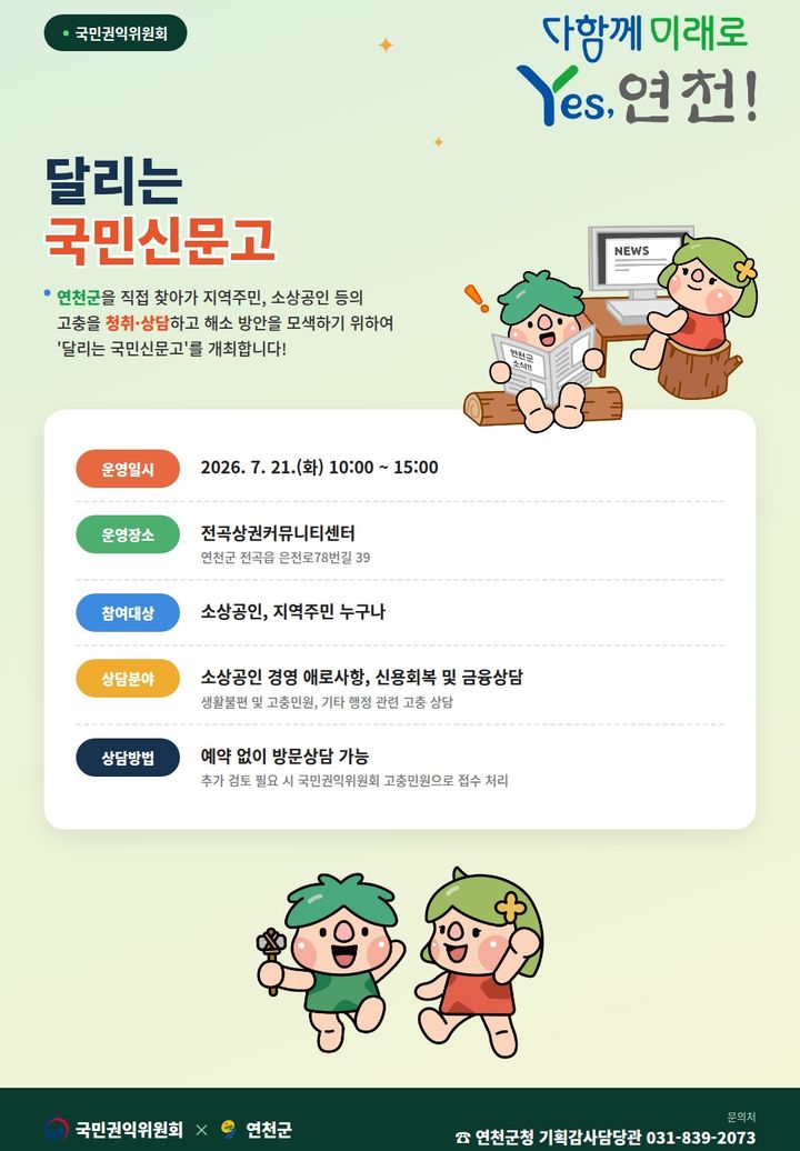 연천군 21일 '맞춤형 달리는 국민신문고' 등[연천소식]