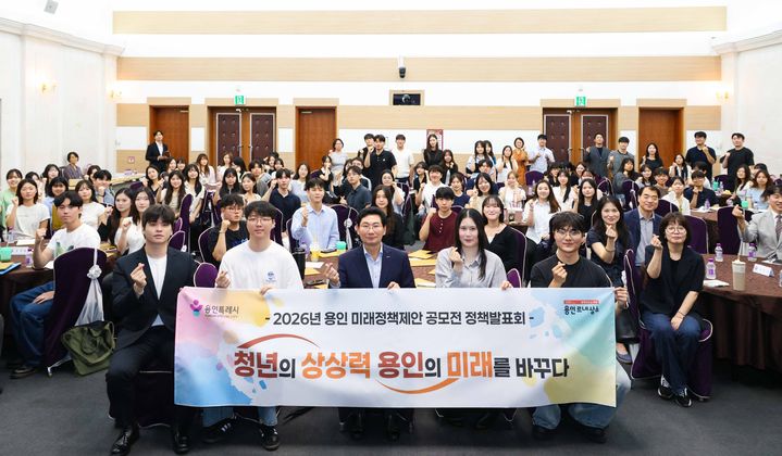 [용인=뉴시스] 15일 시청 컨벤션홀에서 열린 용인미래정책 제안 공모전 정책발표회(사진=용인시 제공) 2026. 07. 15. photo@newsis.com *재판매 및 DB 금지