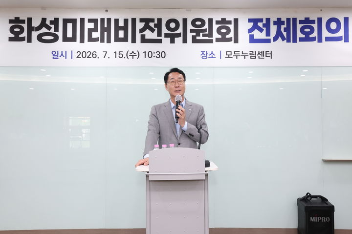 [화성=뉴시스] 정명근 경기 화성시장이 15일 화성 모두누림센터에서 열린 화성미래비전위원회 전체회의에서 모두 발언을 하고 있다. (사진=화성시 제공) 2026.07.15. photo@newsis.com *재판매 및 DB 금지