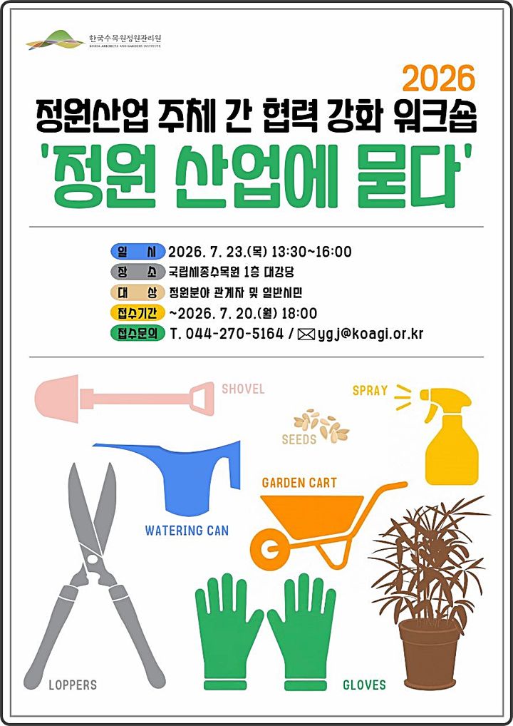 [대전=뉴시스] 23일 국립세종수목원에서 열리는 정원산업 협력강화를 위한 워크숍 안내물.(사진=한국수목원정원관리원 제공) *재판매 및 DB 금지