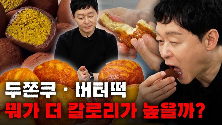 [서울=뉴시스] 국내 비만 치료 권위자로 알려진 박용우 강북삼성병원 가정의학과 교수가 최근 유행한 디저트 '두바이 쫀득 쿠키(두쫀쿠)'와 '버터떡'의 건강 위험성을 비교했다. (사진=유튜브 '의사 박용우' 캡처) *재판매 및 DB 금지