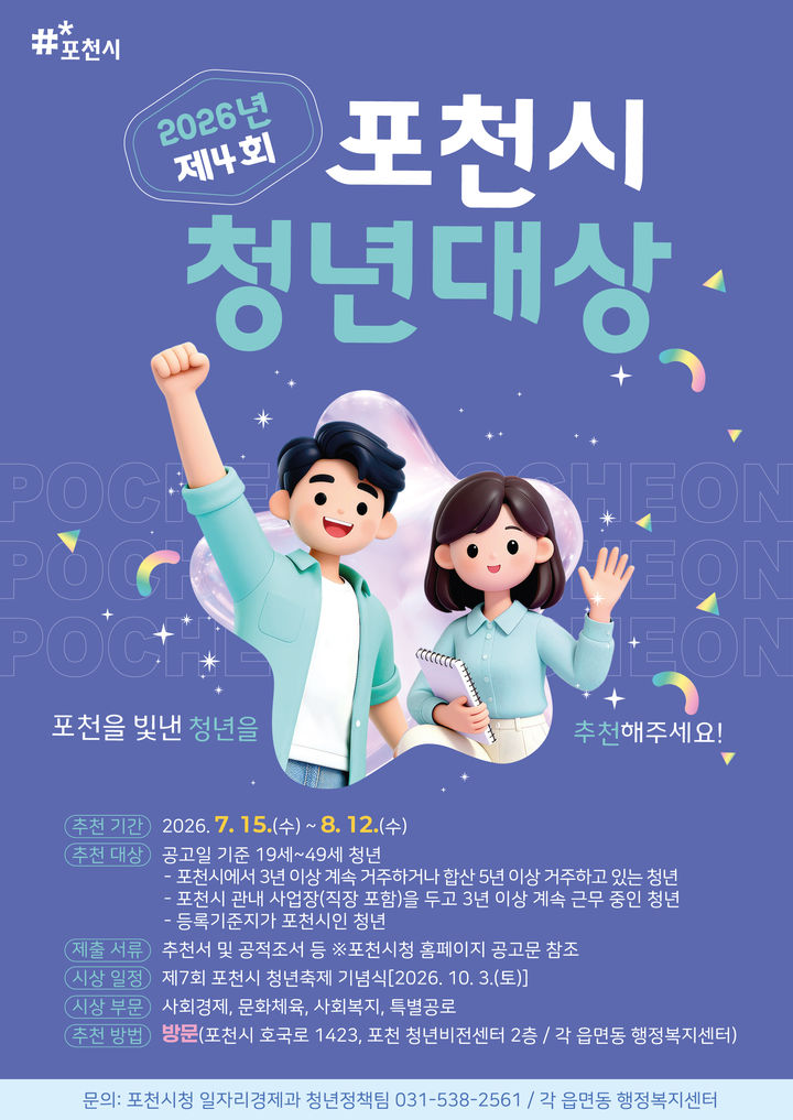 [포천소식]'제4회 포천시 청년대상' 후보자 추천 접수 등