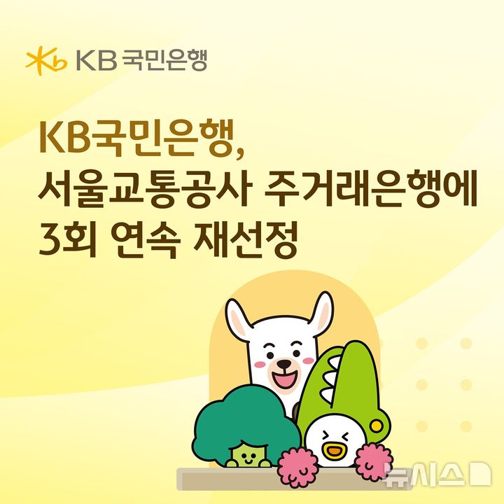 [서울=뉴시스]KB국민은행은 서울교통공사의 주거래은행 우선협상대상자로 재선정됐다고 15일 밝혔다. (사진=KB국민은행). 2026.07.15. photo@newsis.com 
