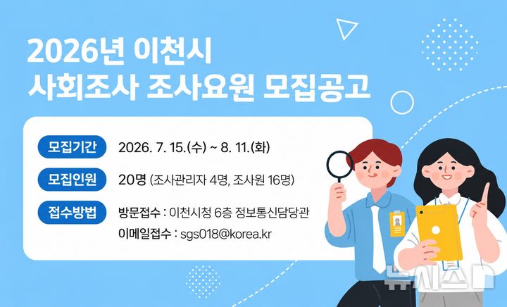 [이천=뉴시스] 경기 이천시 올해 사회조사 조사요원 20명 모집 안내문. (사진=이천시 제공) 2026.07.15. photo@newsis.com