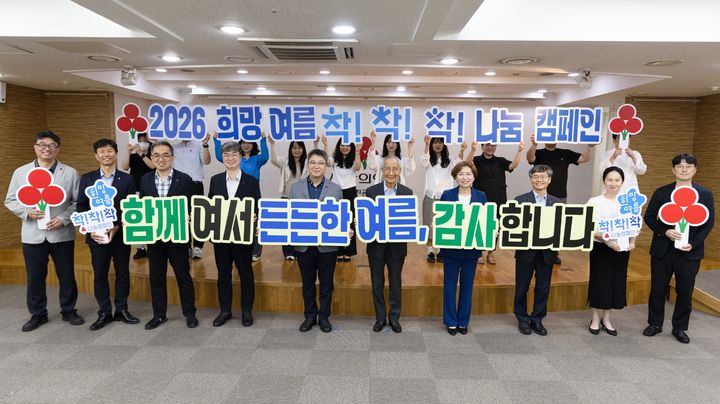 [세종=뉴시스](앞줄 왼쪽부터 여섯번째)윤여준 사랑의열매 회장이 직원들과 함께 '2026 희망여름 착!착!착! 나눔캠페인' 성료를 알리며 대국민 감사 인사를 전하고 있다. (사진=사랑의열매 제공) 2026.07.15. photo@newsis.com *재판매 및 DB 금지