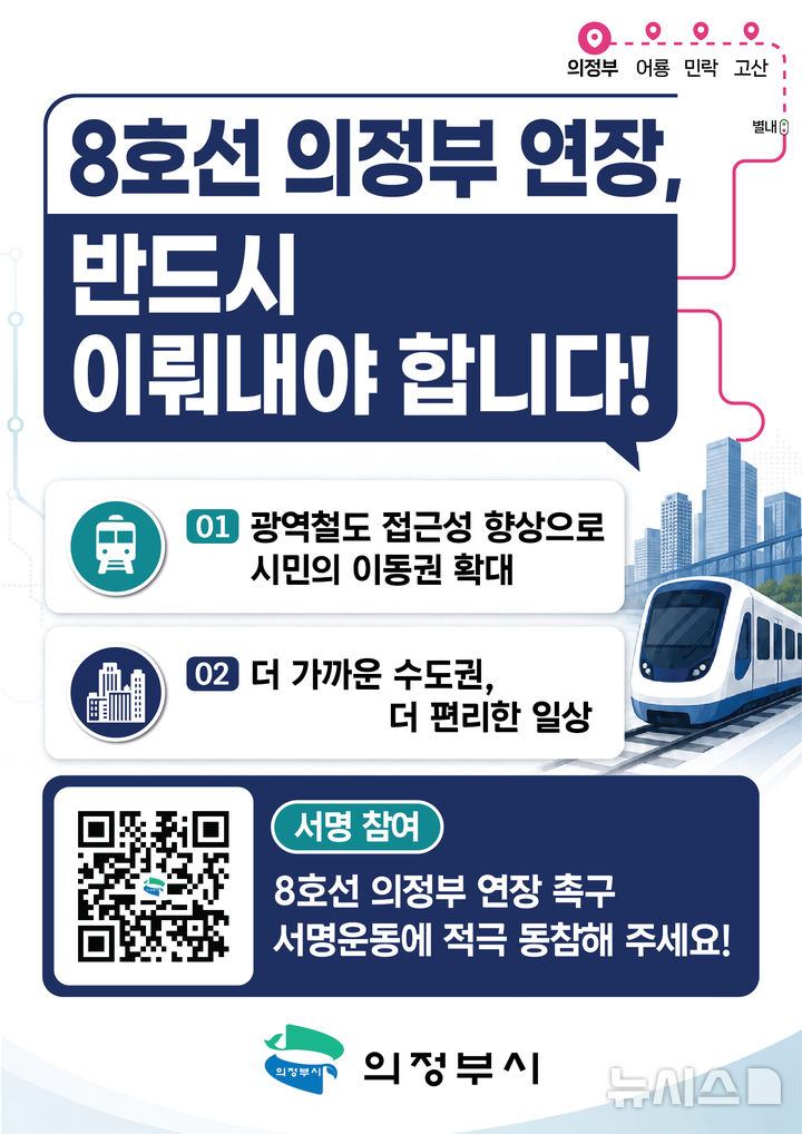'8호선 의정부 연장' 촉구 범시민 서명운동 시작
