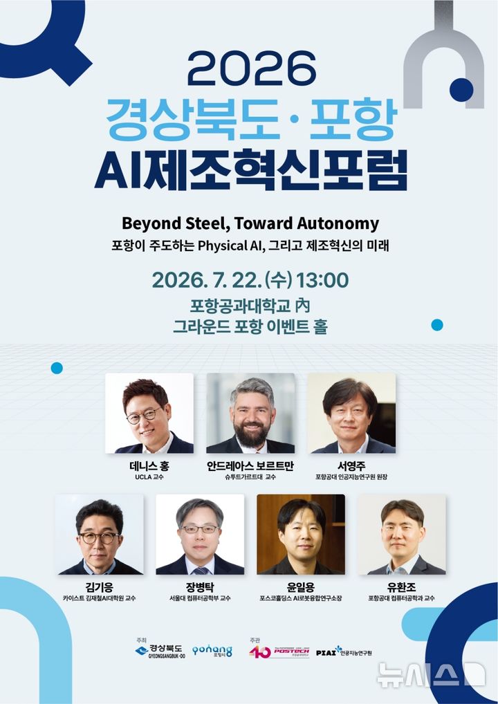 [포항=뉴시스] = '2026 경북도·포항 AI 제조 혁신 포럼' 포스터. (사진=포항시 제공) 2026.07.15. photo@newsis.com
