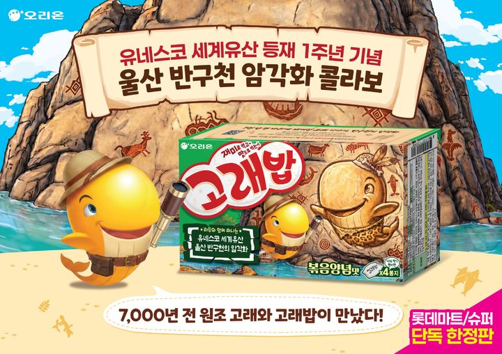 롯데마트·슈퍼는 16일 울산광역시, 오리온과 손잡고 '오리온 고래밥 반구천의 암각화 기획(160g)'을 단독 출시한다고 밝혔다.(사진=롯데마트 제공) *재판매 및 DB 금지 *재판매 및 DB 금지