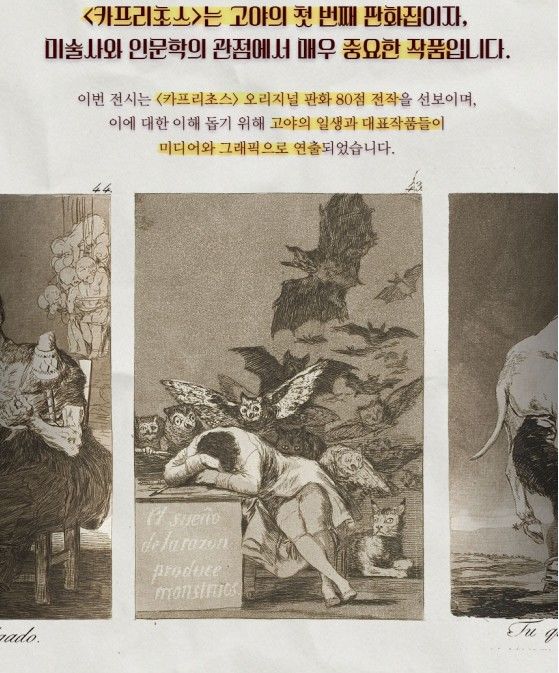 고야 전시 홍보 상세페이지에 고야의 대표 판화 연작 '카프리초스'에 대해 적혀있다. *재판매 및 DB 금지