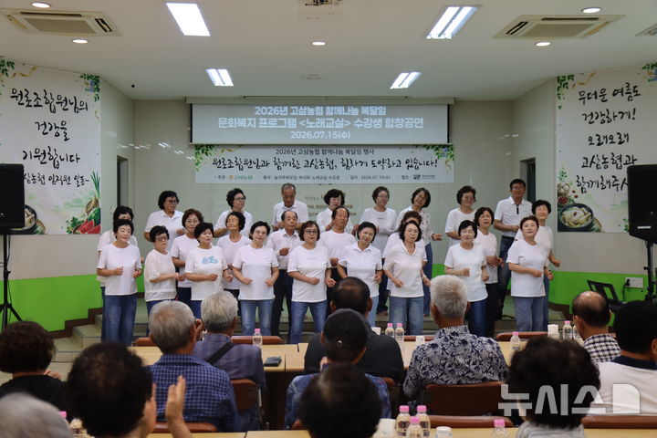 [안성=뉴시스] 안성 고삼농협 '초복맞이 함께나눔 복달임' 행사에서 노래교실 수강생들이 합창을 하고 있다.(사진=고삼농협 제공) 2026.07.15.photo@newsis.com 