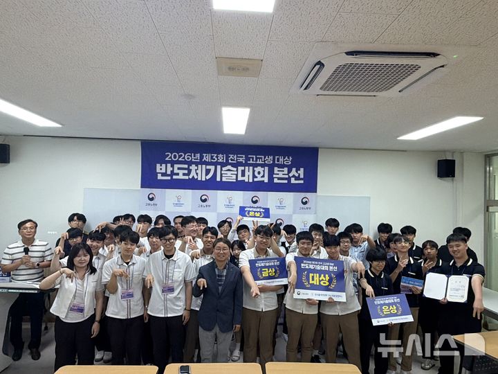 [안성=뉴시스] 한국폴리텍대학 반도체융합캠퍼스에서 열린 '2026년 제3회 전국 고교생 대상 반도체기술경진대회' 참가 학생들. (사진=한국폴리텍대학 반도체융합캠퍼스 제공) 2026.07.15.photo@newsis.com 