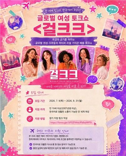 [서울=뉴시스] 신규 예능 '걸크크' 출연자 모집 공고. (사진=하이브미디어코프, 발라컴퍼니 제공) 2026.07.15. photo@newsis.com *재판매 및 DB 금지
