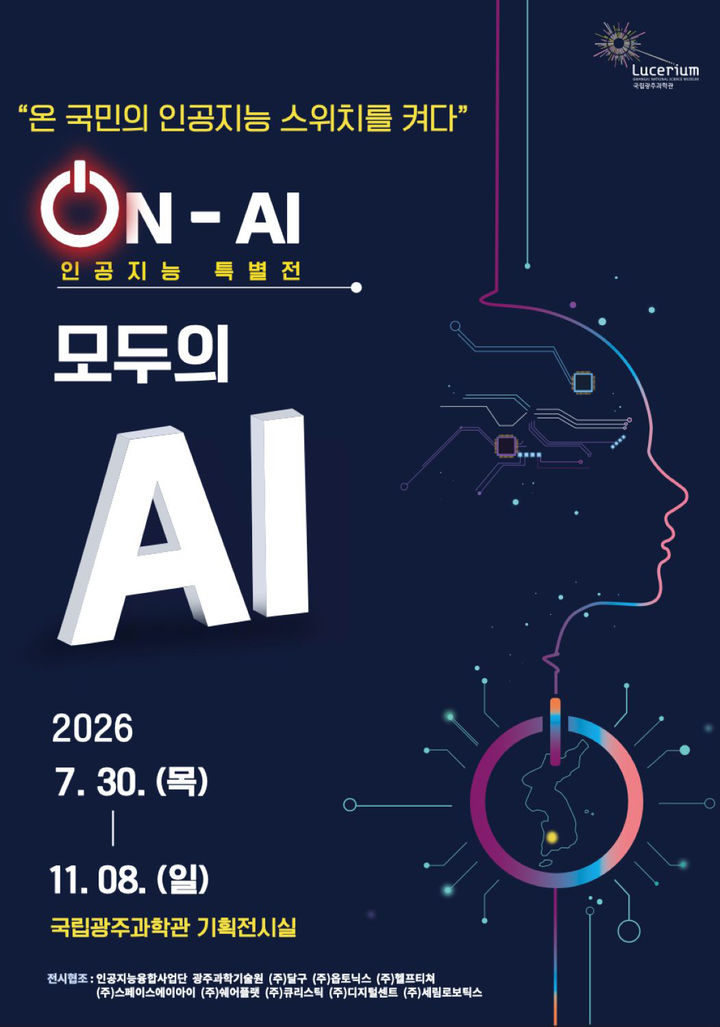 [전남광주=뉴시스] 전남광주통합특별시 국립광주과학관 모두의 AI 특별전. (사진=국립광주과학관 제공). photo@newsis.com *재판매 및 DB 금지